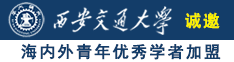 吸舔女儿小洞诚邀海内外青年优秀学者加盟西安交通大学