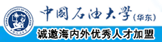 嗯啊23p中国石油大学（华东）教师和博士后招聘启事