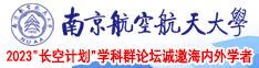 嗯嗯哦喷出水啊啊哦嗯南京航空航天大学2023“长空计划”学科群论坛诚邀海内外学者