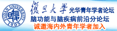 大黑鸡巴操大逼诚邀海内外青年学者加入|复旦大学光华青年学者论坛—脑功能与脑疾病前沿分论坛