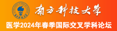 男生后入女生电影南方科技大学医学2024年春季国际交叉学科论坛